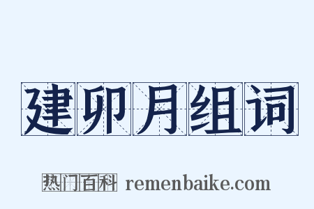 建卯月组词是什么意思的图片